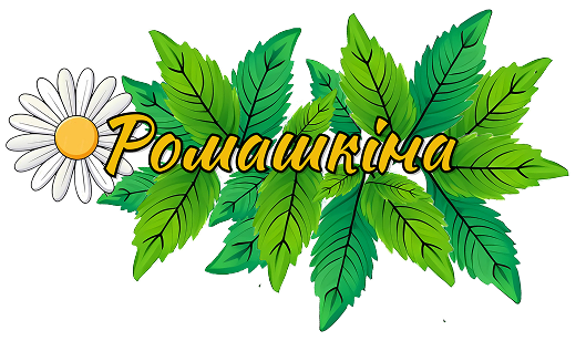 Логотип соку Ромашкіна